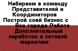 Набираем в команду Представителей и Координаторов!!! Построй совй бизнес с AVON! - Все города Работа » Дополнительный заработок и сетевой маркетинг   